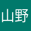 山野愛