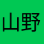 山野村鱼商店