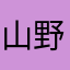 山野熊夫
