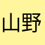 山野特特