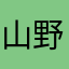 山野真紀