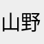 山野老人2020