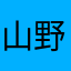 山野菜ya