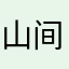 山间口苗
