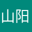 山阳侠客行