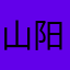 山阳121