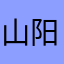 山阳wsdd