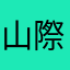 山際のひと