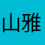 山雅見達彦