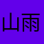 山雨柔柔