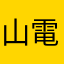 山電丸寛子