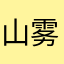 山雾灶里云