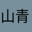 山青云白