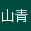 山青小太阳