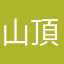 山頂の人