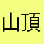 山頂上的小羊