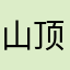 山顶中