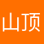 山顶冻人O(＞ω＜)O