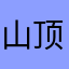 山顶平