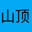 山顶洋