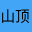 山顶洞的猫