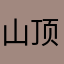 山顶的老树