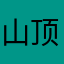 山顶经典鸡尾酒嗯等你多久