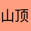 山顶薯条