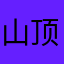 山顶观察者