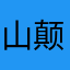 山颠人
