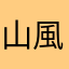 山風あらし