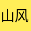 山风寄信人