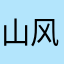 山风摇曳之火