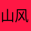山风的山
