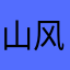 山风52