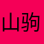 山驹洲