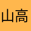 山高あした