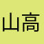 山高人为峰-高