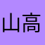 山高地阔兮
