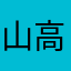 山高慎太郎
