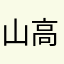 山高水高
