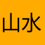 山高高 水常流