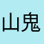 山鬼阿卿