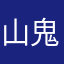 山鬼726648