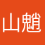 山魈延