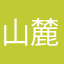 山麓ゾンビん