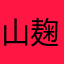 山麹