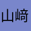 山﨑ふぁん