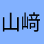 山﨑賢人しか愛せない
