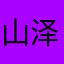 山 泽